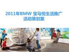 2011年BMW宝马汽车悦生活推广活动策划案