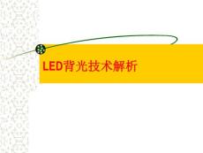 LED背光技术