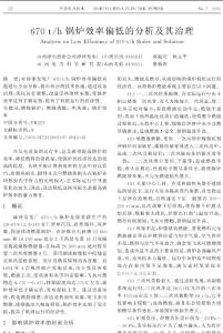 670 th锅炉效率偏低的分析及其治理