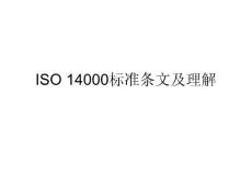 ISO 14000标准条文及理