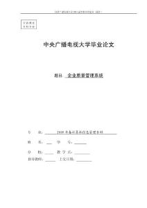 计算机信息管理专业毕业论文： 企业质量管理系统