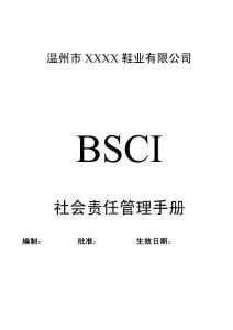 最新BSCI社會責任管理手冊