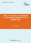 C108062【强化】2023年东南大学050100中国语言文学《739文学与语言综合之中国现代文学三十年》考研强化模考5套卷