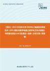 C286150【强化】2023年吉林大学080904电磁场与微波技术《893模拟与数字电路之数字电子技术基础》考研强化黄金640题(填空+选择+分析计算+简答题)