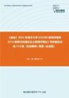 C421024【基础】2024年清华大学050300新闻传播学《618新闻与传播史论之新闻学概论》考研基础训练510题（名词解释+简答+论述题）