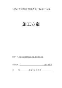 吕梁市聋哑学校围墙拆除改造工程施工方案Microsoft Word 文档