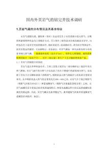 页岩气钻井完井技术调研