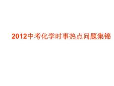 2012中考化学时事热点问题集锦