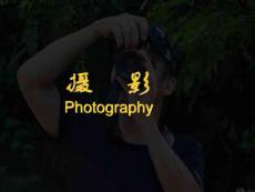 摄影基础