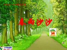 一年级语文下册《春雨沙沙》PPT课件之二（沪教版）