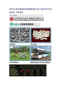 有线电视钴酸锂和锰酸锂锂电池正极材料行业  000839 中信国安