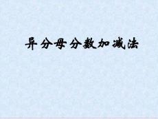 人教版五年级数学下册《异分母分数加减法》课件.
