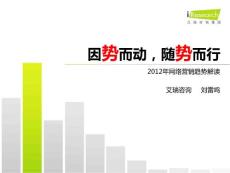 刘雷鸣：2012年网络营销新趋势-2012第七届艾瑞年度高峰会议