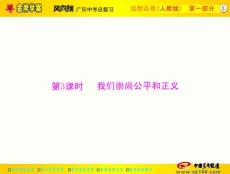 第一部分 八年级下册 第3课时 我们崇尚公平和正义
