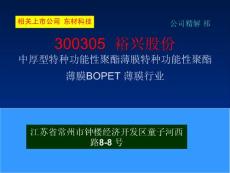 300305  裕兴股份 中厚型聚酯薄膜BOPET 薄膜行业