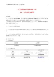 三江购物年报2011年摘要601116