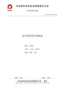 安全管理责任制制度