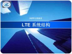 LTE 系统结构（华中科技大学）