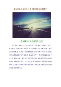 数码相机旅游人像摄影和静物拍摄技巧