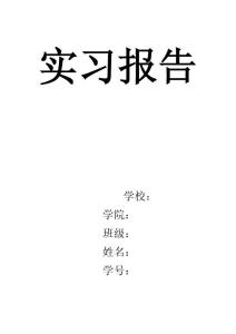 联通公司实习报告(1)1