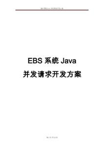 5_EBS系统Java并发请求开发方案