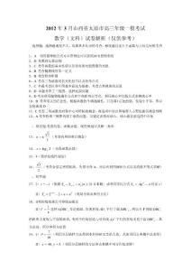 2012年3月山西省太原市高三年级一模考试数学（文科）试卷解析