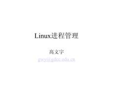 Linux进程管理