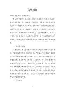 [思想汇报]申报中学思品高级职称述职报告