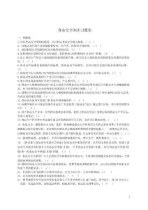 食品安全知识习题大全