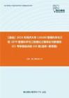 C553115【基础】2024年同济大学120100管理科学与工程《879管理科学与工程理论之概率论与数理统计》考研基础训练105题(选择+解答题)