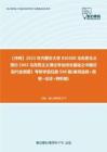 C397046【冲刺】2023年内蒙古大学030500马克思主义理论《802马克思主义理论专业综合基础之中国近现代史纲要》考研学霸狂刷590题(单项选择+简答+论述+辨析题)