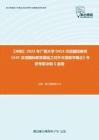 C138036【冲刺】2023年广西大学0453汉语国际教育《445汉语国际教育基础之对外汉语教学概论》考研考前冲刺5套卷