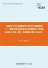 C612003【基础】2024年西藏大学040109特殊教育学《311教育学专业基础综合之中国教育史》考研基础训练820题（填空+名词解释+简答+论述题）