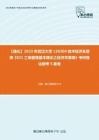 C564085【强化】2023年武汉大学120204技术经济及管理《821工商管理基本理论之经济学原理》考研强化模考5套卷