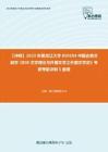 C229090【冲刺】2023年黑龙江大学050104中国古典文献学《808文学理论与外国文学之外国文学史》考研考前冲刺5套卷