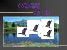 中职心理健康教育第一课