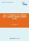 C397026【强化】2023年内蒙古大学030404中国少数民族史《613民族学通论之民族学通论》考研强化模考5套卷