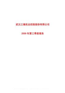 600168_武汉控股_武汉三镇实业控股股份有限公司_2009年_第三季度报告