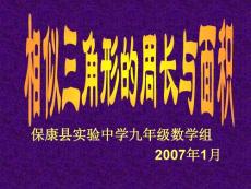 初中数学课件相似三角形的周长与面积