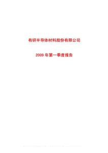 沪市600206有研硅股有研半导体材料股份有限公司2009年第一季度报告