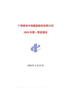 沪市_600252_中恒集团_广西梧州中恒集团股份有限公司_2009年_第一季度报告