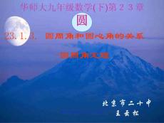 数学课件圆心角与圆周角的关系圆周角定理