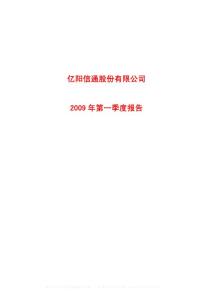 沪市_600289_亿阳信通_亿阳信通股份有限公司_2009年_第一季度报告