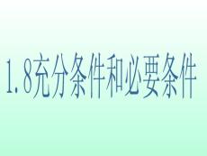 高三数学课件：充分条件和必要条件