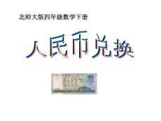 数学课件（北师大版）四年级数学下册课件_人民币兑换