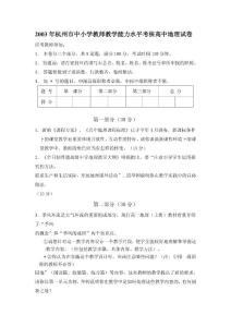 2003年杭州市中小学教师教学能力水平考核高中地理试卷