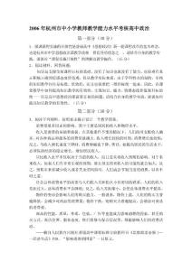 2006年杭州市中小学教师教学能力水平考核高中政治参考答案及评分说明