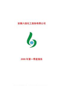 沪市_600470_六国化工_安徽六国化工股份有限公司_2009年_第一季度报告