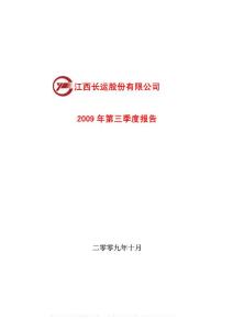 沪市_600561_江西长运_江西长运股份有限公司_2009年_第三季度报告