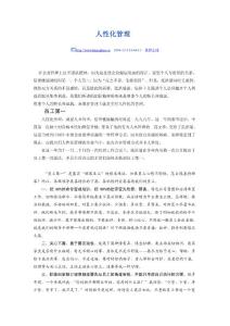 人性化管理